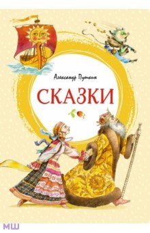 Сказки