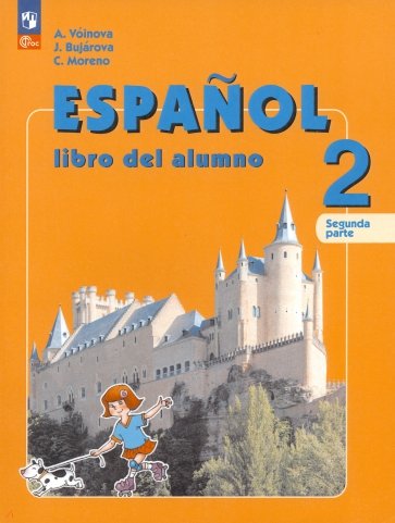 Испанский язык. 2 класс. Учебник. В 2-х частях