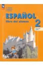 Испанский язык. 2 класс. Учебник. В 2-х частях. ФГОС