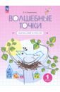 Волшебные точки. Вычисляй и рисуй. 1 класс. Рабочая тетрадь. ФГОС