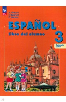 Обложка книги Испанский язык. 3 класс. Учебник. Углублённый уровень. В 2-х частях. ФГОС, Воинова Альбина Аркадьевна, Бухарова Юлия Алексеевна, Морено Кармен Викторовна