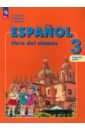 Испанский язык. 3 класс. Учебник. Углублённый уровень. В 2-х частях. Часть 2. ФГОС - Воинова Альбина Аркадьевна, Бухарова Юлия Алексеевна, Морено Кармен Викторовна