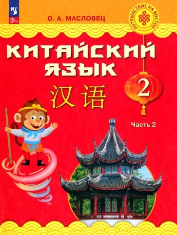 Китайский язык. 2 класс. Учебник. В 2-х частях