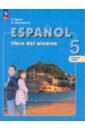 Испанский язык. 5 класс. Учебник. В 2-х частях. ФГОС