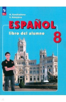 Испанский язык. 8 класс. Учебник. ФГОС