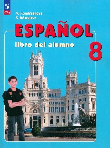 Испанский язык. 8 класс. Учебник