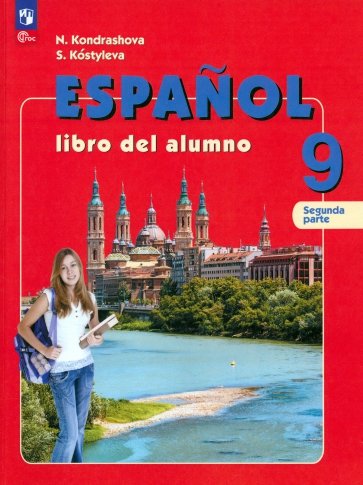 Испанский язык. 9 класс. Учебник. В 2-х частях