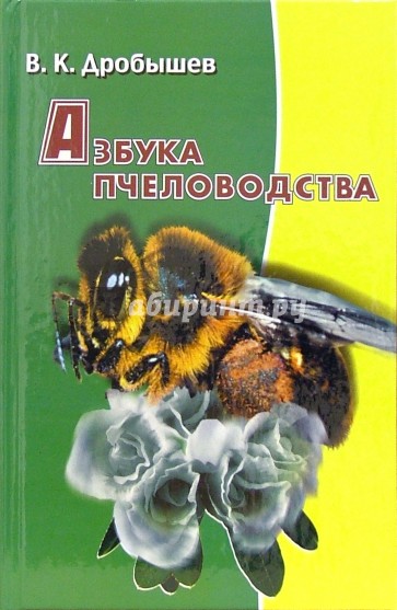 Азбука пчеловодства