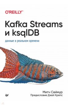 Сеймур Митч - Kafka Streams и ksqlDB. Данные в реальном времени