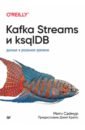 Обложка Kafka Streams и ksqlDB. Данные в реальном времени