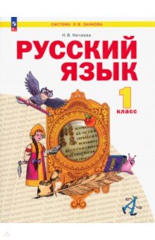 Нечаева Наталия Васильевна - Русский язык. 1 класс. Учебное пособие
. ФГОС