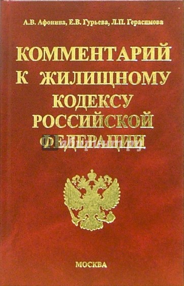 Комментарии к Жилищному кодексу Российской Федерации