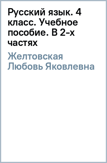 Русский язык. 4 класс. Учебное пособие. В 2-х частях