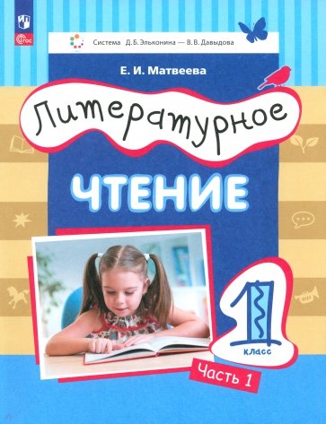 Литературное чтение. 1 класс. Учебное пособие. В 2-х частях