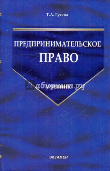 Предпринимательское право. Учебно-методический комплекс