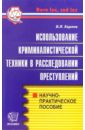 Использование криминалистической техники в расследовании преступлений: Научно-практическое пособие - Карлов Владимир Яковлевич