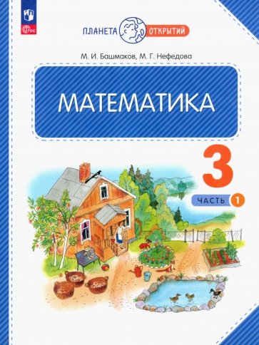 Математика. 3 класс. Учебное пособие. В 2-х частях