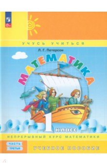 Математика. 1 класс. Учебное пособие. В 3-х частях