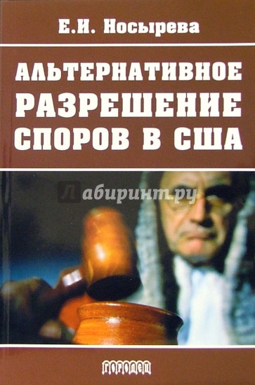 Альтернативное разрешение споров в США