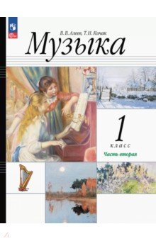 Музыка. 1 класс. Учебное пособие. В 2-х частях