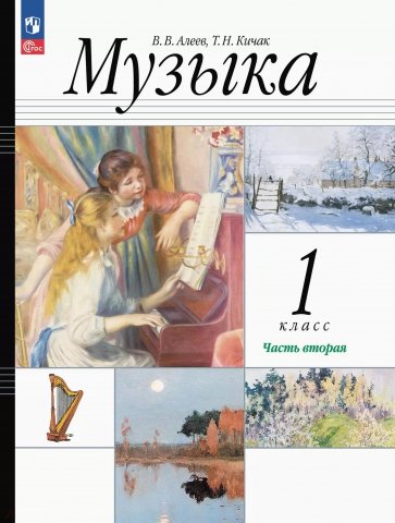 Музыка. 1 класс. Учебное пособие. В 2-х частях