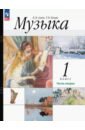 Музыка. 1 класс. Учебное пособие. В 2-х частях - Алеев Виталий Владимирович