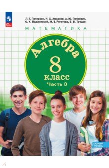 Петерсон Александр Вальтерович, Агаханов Назар Хангельдыевич, Петрович Александр Юрьевич - Алгебра. 8 класс. Учебное пособие. В 3-х частях. Часть 3. ФГОС