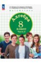 петерсон александр вальтерович алгебра 8 класс учебное пособие в 3 х частях часть 1 Петерсон Людмила Георгиевна, Агаханов Назар Хангельдыевич, Петрович Александр Юрьевич Алгебра. 8 класс. Учебное пособие. В 3-х частях. ФГОС