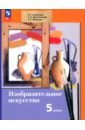 Изобразительное искусство. 5 класс. Учебное пособие. ФГОС - Савенкова Любовь Григорьевна, Ермолинская Елена Александровна, Медкова Елена Стояновна