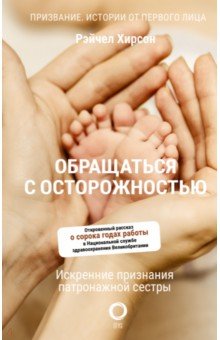 Обращаться с осторожностью. Искренние признания патронажной сестры