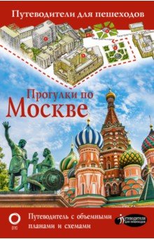 Обложка книги Прогулки по Москве, Сингаевский Вадим Николаевич