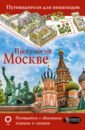 Обложка Прогулки по Москве