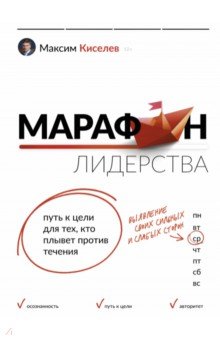 Киселев Максим Витальевич - Марафон лидерства. Путь к цели для тех, кто плывет против течения