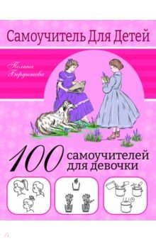 Бердышева Полина - 100 самоучителей для девочек
