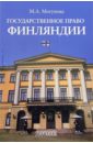 Могунова Мария Государственное право Финляндии винокуров в государственное наградное право