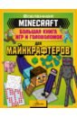 Minecraft. Большая книга игр и головоломок для майнкрафтеров