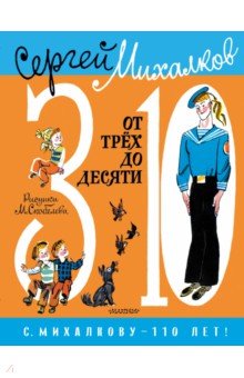 Михалков Сергей Владимирович - От 3 до 10