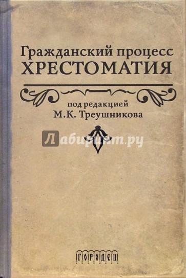 Гражданский процесс. Хрестоматия: Учебное пособие. - 2-е издание, переработанное и дополненное