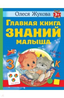 Жукова Олеся Станиславовна - Главная книга знаний малыша. 3+
