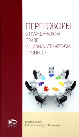 Переговоры в гражданском праве и цивилистическом процессе. Монография