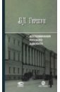 Воспоминания русского адвоката