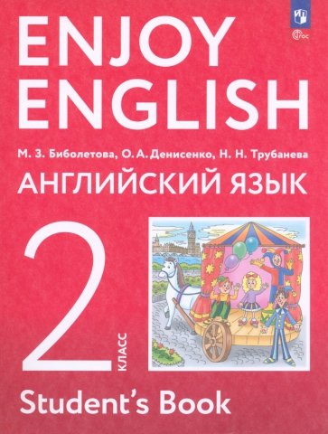 Английский язык. 2 класс. Учебное пособие