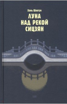 

Луна над рекой Сицзян. Повести и рассказы