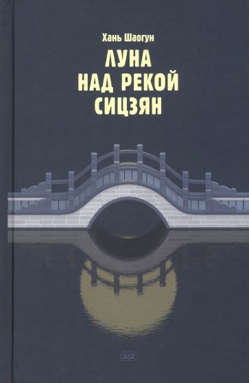 Луна над рекой Сицзян. Повести и рассказы