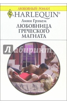 Обложка книги Любовница греческого магната: Роман, Грэхем Линн