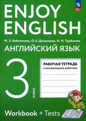 Английский язык. 3 класс. Рабочая тетрадь