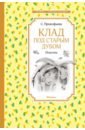 Прокофьева Софья Леонидовна Клад под старым дубом. Повести прокофьева с клад под старым дубом повести