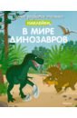 В мире динозавров (с наклейками) в мире динозавров
