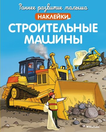 Строительные машины (с наклейками)