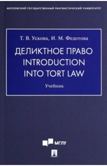  . Introduction into Tort Law. 